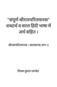 "संपूर्ण श्रीरामचरितमानस" शब्दार्थ व सरल हिंदी भाषा में अर्थ सहित ।