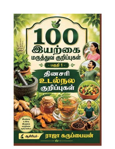 100 இயற்கை மருத்துவ குறிப்புகள் - பகுதி 1