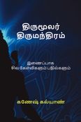 திருமூலர் திருமந்திரம்