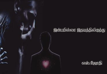 இன்பமில்லா இதயத்திலிருந்து