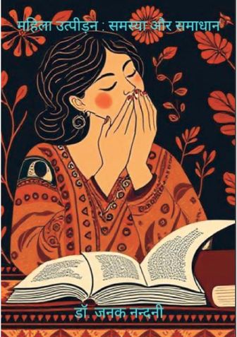 महिला उत्पीड़न: समस्या और समाधान