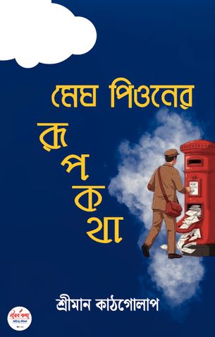Megh Pioner Rupkotha