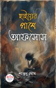 CHHAIYER PASHE AFSOS