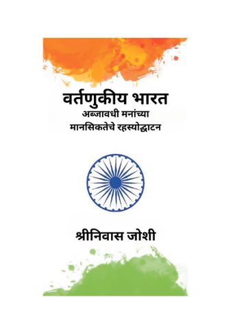 वर्तणुकीय भारत (Behavioral India - Marathi Edition)