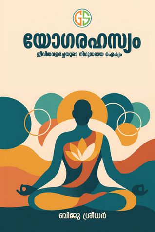 യോഗരഹസ്യം