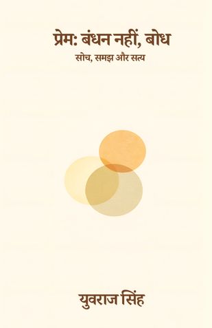 प्रेम: बंधन नहीं, बोध