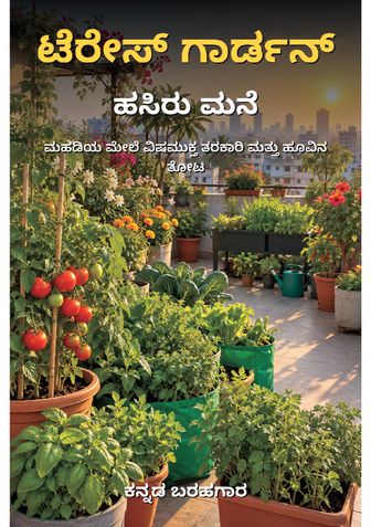 ಟೆರೇಸ್ ಗಾರ್ಡನ್: ಹಸಿರು ಮನೆ - ಕನ್ನಡ ಬರಹಗಾರ