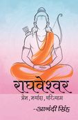 राघवेश्वर