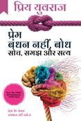 प्रेम: बंधन नहीं, बोध