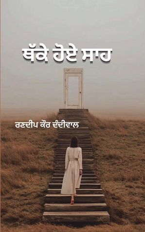 ਥੱਕੇ ਹੋਏ ਸਾਹ