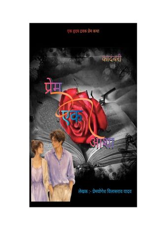 प्रेम एक आशा - एक हृदयद्रवक प्रेम कथा