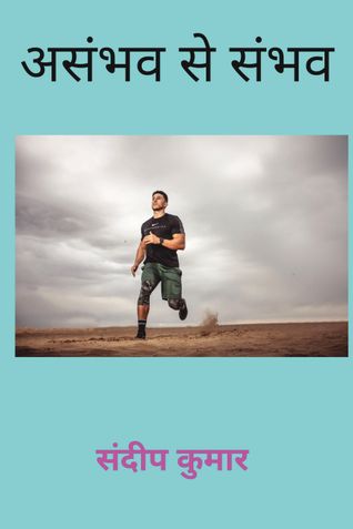 असंभव से संभव