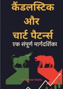 कैंडलस्टिक और चार्ट पैटर्न्स : एक संपूर्ण मार्गदर्शिका