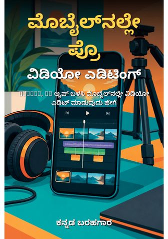 ಮೊಬೈಲ್‌ನಲ್ಲೇ ಪ್ರೊ ವಿಡಿಯೋ ಎಡಿಟಿಂಗ್ ಕಲಿಯಿರಿ - ಕನ್ನಡ ಬರಹಗಾರ