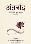 अंतर्नाद