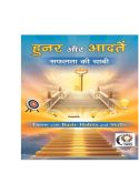 हुनर और आदतें: सफलता की चाबी