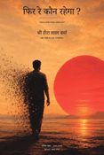 फिर रे कौन रहेगा ?