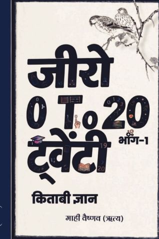 Zero to Twenty (जीरो टू ट्वेंटी : किताबी ज्ञान)
