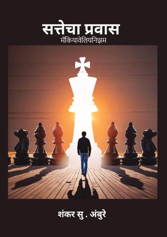 सत्तेचा प्रवास