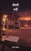 तीसरी पर्ची