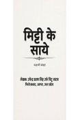 मिट्टी के साये कहानी संग्रह