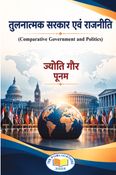 तुलनात्मक सरकार एवं राजनीति (Comparative Government and Politics)