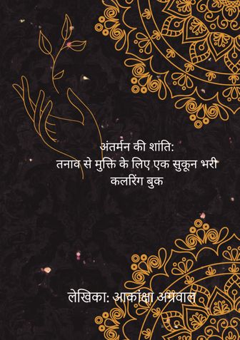 अंतर्मन की शांति: तनाव से मुक्ति के लिए एक सुकून भरी कलरिंग बुक
