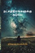 நட்சத்திரங்களுக்கு நடுவே