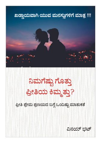 ನಿಮಗೆಷ್ಟು ಗೊತ್ತು ಪ್ರೀತಿಯ ಕಿಮ್ಮತ್ತು? Kannada book for youths