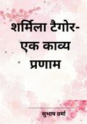 Sharmila Tagore-Ek Kavya Parnam