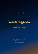 ఆకాశ రాక్షసుడు (Aakasa Rakshasudu)