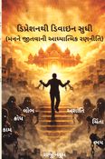 ડિપ્રેશનથી ડિવાઇન સુધી(મનને જીતવાની આધ્યાત્મિક રણનીતિ)