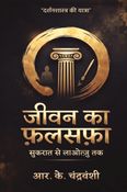 जीवन का फ़लसफ़ा