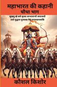महाभारत की कहानी चौथा भाग  (Mahabharata ki Kahani Chautha bhag )