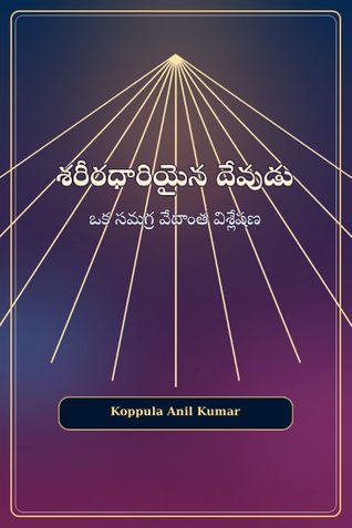 "శరీరధారియైన దేవుడు"