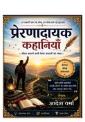 प्रेरणादायक कहानियाॅं