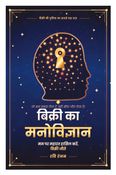 बिक्री का मनोविज्ञान
