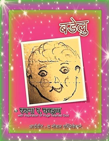 "BADELU" - marathi literature for kids