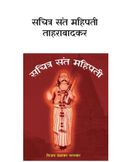 Sachitra Sant Mahipati Maharaj