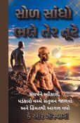 સોળ સાંધો ભલે તેર તૂટે