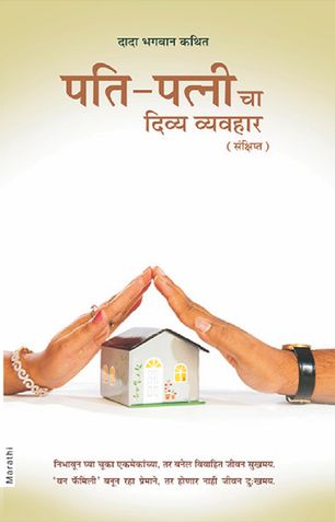 पति-पत्नी चा दिव्य व्यवहार