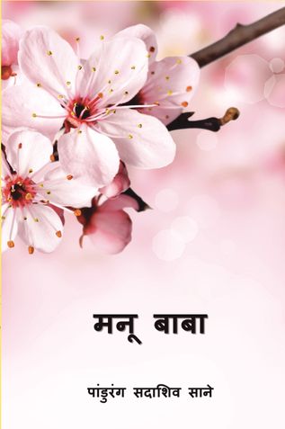 मनू बाबा ( Manu Baba ) (Marathi Edition)
