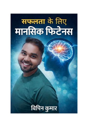 सफलता के लिए मानसिक फिटनेस