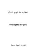 मजेदार कहानियां और चुटकुले