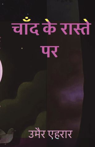 चाँद के रास्ते पर