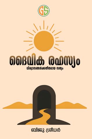 ദൈവിക രഹസ്യം