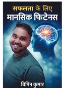 सफलता के लिए मानसिक फिटनेस