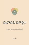 మూడవ మార్గం: సామాన్య శిష్యుల గాస్పెల్ మూవ్‌మెంట్