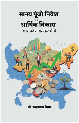 मानव पूंजी निवेश एवं आर्थिक विकास : उत्तर प्रदेश के सन्दर्भ में