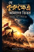 যে কুরুক্ষেত্র আমাদের ভিতরে